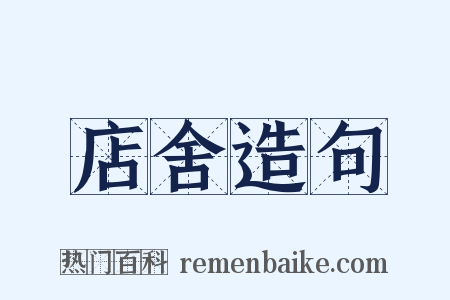 店舍造句是什么意思的图片